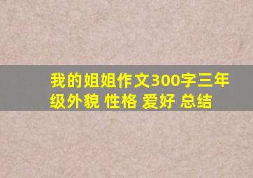 我的姐姐作文300字三年级外貌 性格 爱好 总结